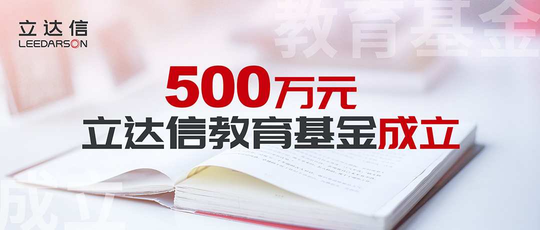 500萬(wàn)元！立達(dá)信教育基金正式成立，涓涓細(xì)流溫暖人心！