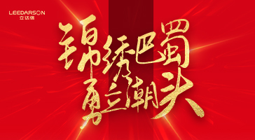 2186萬(wàn)元！立達(dá)信與成都“四七九”名校的雙向奔赴！